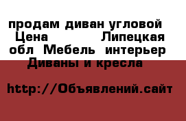 продам диван угловой › Цена ­ 5 000 - Липецкая обл. Мебель, интерьер » Диваны и кресла   
